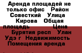 Аренда площадей не только офис › Район ­ Совесткий › Улица ­ Кирова › Общая площадь ­ 3 000 › Цена ­ 1 - Бурятия респ., Улан-Удэ г. Недвижимость » Помещения аренда   